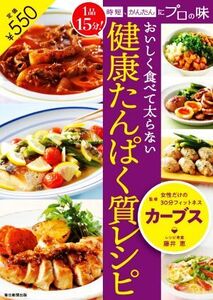 おいしく食べて太らない健康たんぱく質レシピ 1品15分！時短、かんたんにプロの味/カーブス(監修)