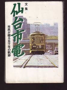 文集　仙台市電　市民が綴る五十年の歴史　仙台市交通局振興公社　宝文堂