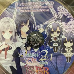 月に寄りそう乙女の作法2.1 げっちゅ屋CD