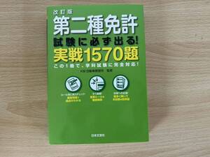 C3/改訂版　第二種免許試験に必ず出る実践1570題