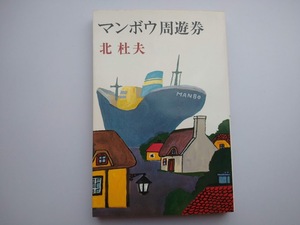 北杜夫著　マンボウ周遊券　新潮社　