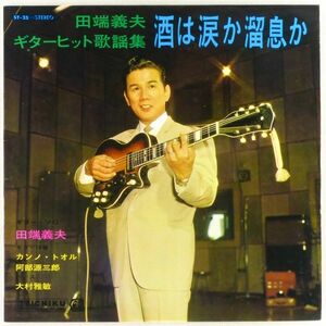 ■田端義夫(ギター・ソロ)｜ギターヒット歌謡集 酒は涙か溜息か＜LP 1965年 日本盤＞ギター：カンノ・トオル、阿部源三郎 ベース：大村雅敏