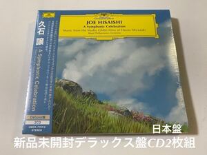 新品未開封　デラックス国内盤CD2枚組　スタジオジブリ 宮崎駿監督作品音楽集　久石譲　A SYMPHONIC CELEBRATION デジパック仕様ジャケ