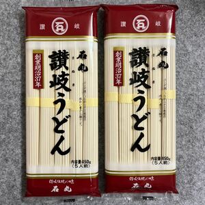 石丸製麺 讃岐うどん 450g(5人前) ×2袋セット 本場のさぬきうどん