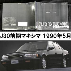 ●J30 前期 マキシマ カタログ 新グレードSE追加●1990年5月 27P●平成2年 MAXIMA 日産 VG30E 旧車●