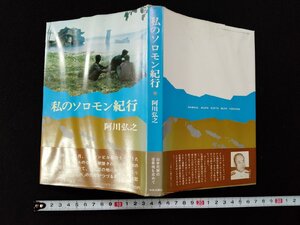 ｖΨ*　私のソロモン紀行　阿川弘之　中央公論社　昭和49年再版　古書/A28