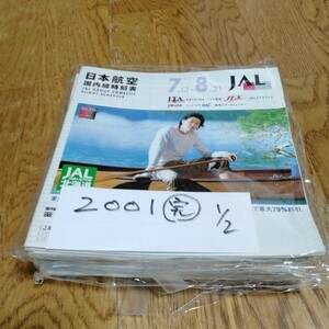 JAL 日本航空 時刻表 航空時刻表 まとめ 2001年