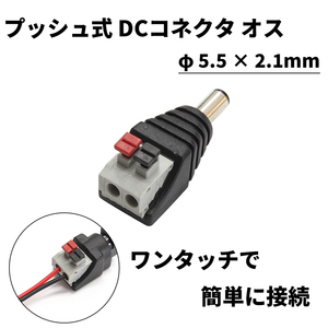 DCプラグ DCコネクタ プッシュ式 オス φ5.5-2.1mm