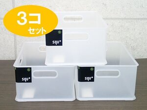 訳あり未使用品(1個ヒビあり) スキュウプラス　収納ケース　インボックス　S　クリア　３個セット　SQB-SCL　(管理AZ-271)