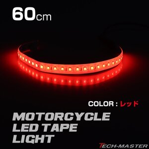 LEDテープ ナイトライダー風 流星 60cm レッド DC12V 車にもバイクにも！ PZ120