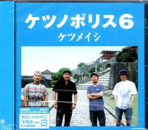 ケツメイシ/ケツノポリス6 　お馴染みのサウンドに心地良いメロディを伴う癒し＆メッセージ性が加わりました！未開封品！送料無料！　