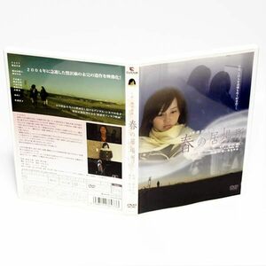 春の居場所 堀北真希 佐藤藍子 特典映像付き DVD ◆国内正規 DVD◆送料無料◆即決