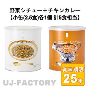 ★サバイバルフーズ★ オリジナルセット 計5食相当 チキンカレー 小缶 ＋ 野菜シチュー 小缶 (25年保存備蓄食/非常食)