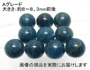 (値下げ価格)NO.8 アパタイトＡ 8mm(10粒入り)＜愛の導き＞ キャッツアイ効果も見られます 天然石現品