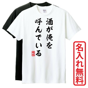 おもしろTシャツ　半袖 Tシャツ　長袖 ロンT　対応　酒が俺を呼んでいる　