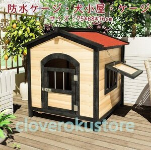 限定販売！犬小屋 大型犬 屋外 犬 ハウス 猫 ハウス 犬舎 木製 防水ケージ犬小屋 ケージ 大中犬小屋ペットの犬小屋屋外の猫小屋 防寒暖かい