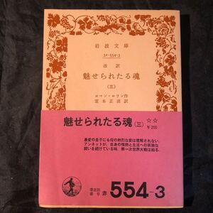 岩波文庫 魅せられる魂 3 ロマン・ロラン 宮本正清 ge