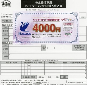 東建コーポレーション ハートマークショップ株主優待割引券 4000円券 2025年8月31日まで (株主優待券)