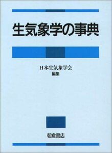 [A12107024]生気象学の事典 日本生気象学会