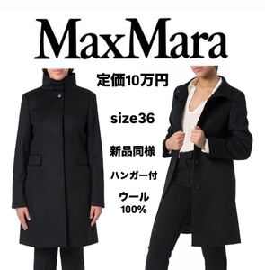 定価10万　美品　マックスマーラ　ウールコート　 ロングコート　Max Mara 36 ブラック