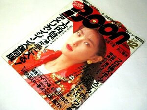 Boon ブーン 1990.12 森高千里/ 井上陽水 竹野内豊 坂井真紀モデル 恩田快人 泉晴紀 初エッチ 時計 スニーカー アメ車カマロ コルベット 他