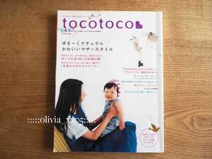 美品「tocotoco トコトコ vol.03 2008年秋号」ゆるーくナチュラル　かわいいマザースタイル/やなせたかしアンパンマン（送料185円）