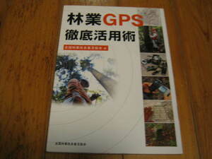 林業ＧＰＳ徹底活用術　全国林業改良普及協会 GPSの林業への活用法