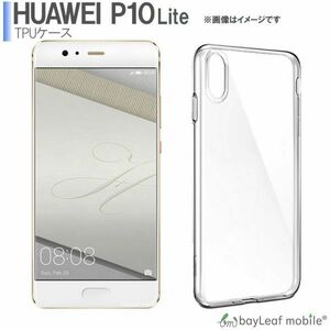 HUAWEI P10 Lite ケース カバー クリア 衝撃吸収 透明 シリコン ソフト TPU 耐衝撃 保護