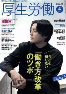 厚生労働(２０２０　４) 特集　今こそ知りたい「働き方改革」のツボ／日本医療企画(編者)