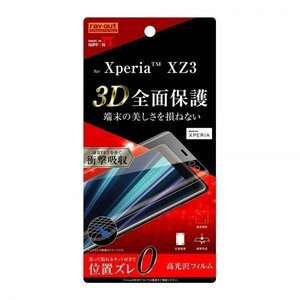 Xperia XZ3 液晶画面全面保護フィルム 光沢 TPU アプリ ゲーム フルカバー 衝撃吸収 イングレム RT-RXZ3F-WZD