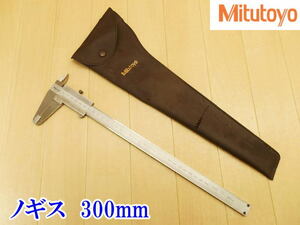 〇 Mitutoyo ミツトヨ M形標準ノギス ノギス 300mm 30cm アナログ式 測定 測定器 測定工具 計測 ケース 収納袋 ステンレス 道具 No.3898