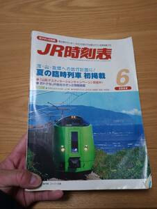 240329-12　JR時刻表6（2008）　早坂哲夫/編集人　河田健治/発行人　交通新聞社/発行所　平成20年6月1日発行