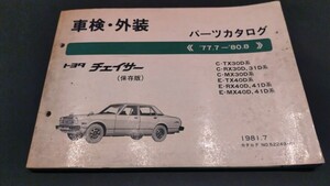 トヨタ チェイサー TX30 MX30 RX40 MX40 パーツカタログ