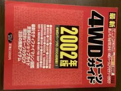 4WDパーツガイド 2002 旧車