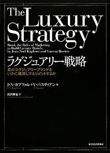 ラグジュアリー戦略 真のラグジュアリーブランドをいかに構築しマネジメントするか/ジャン=ノエルカプフェレ,ヴァンサンバスティアン【著】