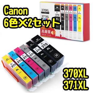 キャノン Canon 互換インク BCI-371XL BCI-370XL インクカートリッジ 6色セット ICチップ付 大容量 2セット12本