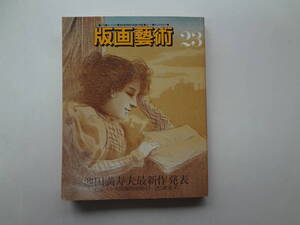 ろ1-f01【匿名配送・送料込】　版画芸術　23　秋　　池田万寿夫　最新作発表　昭和48年4月1日　創刊