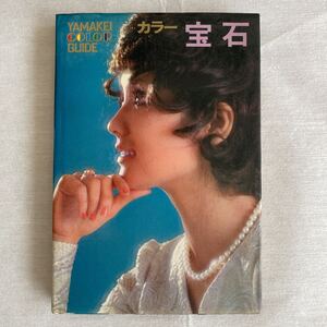 カラー 宝石 三溪カラーガイド41 山と渓谷社 本田信男 武藤昭 乙竹宏 昭和46年 初版 古書 古本 宝石 ジュエリー 昭和レトロ レトロ