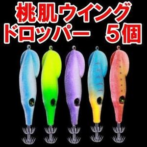 爆釣桃肌ウイングドロッパー エギ 5個セット 釣果 アップ 浮きスッテ ドロッパー 9.5cm 6g 餌木 ミニ 釣りつり フィッシングエビ海老！！