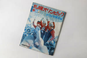 札幌オリンピック　第11回冬季大会　秋田魁新報社　札幌オリンピックグラフ　昭和47年2月20日発行　古本