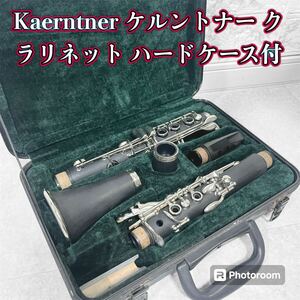 Kaerntner ケルントナー クラリネット ハードケース行き