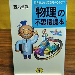 物理の不思議読本