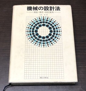 送料込! 機械の設計法 機能・意匠・設計実例 大西清 理工学社 1982年 (Y27)