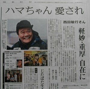 ★送料63円★24 1018　西田敏行さん死去 釣りバカ 池中玄太 ハマちゃん 悼む芸能界 ＆ やたがらす 鳥の緑羽 からす 阿部智里 　新聞記事 