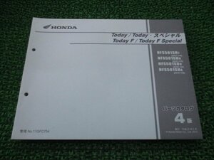 トゥデイ SP トゥデイF SP パーツリスト 4版 ホンダ 正規 中古 バイク 整備書 AF67-100 110 120 130 NFS501SH TK