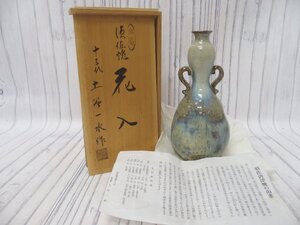 s001 D3 須佐唐津焼 十三代 唐滝庵窯 土谷一水 作 花入 共箱 中古 良品　花瓶/花器/一輪挿し/茶道具