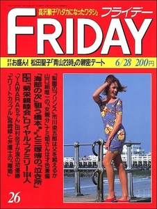 FRIDAYフライデー1991年6月28日●モンタナ松田聖子宮崎緑女性自衛官三浦知良田村亮子市川染五郎天皇皇族四万十川村岡英美高沢順子森川美穂