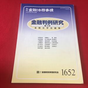 M7c-232 旬刊 金融法務事情 二〇〇二年九月五日号 金融判例研究第12号 金融法学学会編集 社団法人 金融財政事業研究会 金融 法律 憲法