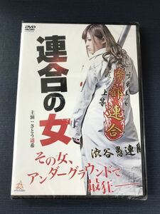 【新品未開封品】【セル版】DVD　連合の女　主演：さとう遥希