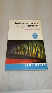 C05 送料無料【書籍】技術者のための経営学―技術革新時代の経営常識 (ブルーバックス) 大坪 檀